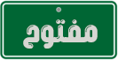 مفتوح